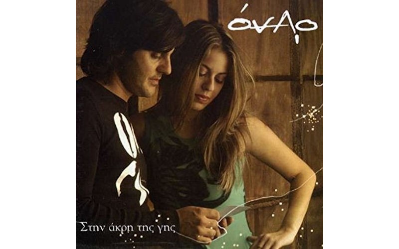 Οναρ - Στην άκρη της γης