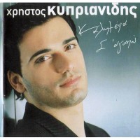 Κυπριανίδης Χρήστος - Καλημέρα, σ'αγαπώ