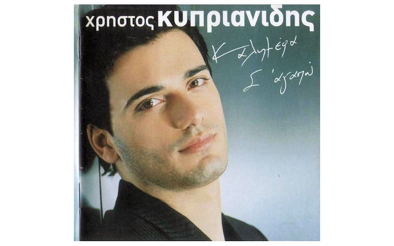 Κυπριανίδης Χρήστος - Καλημέρα, σ'αγαπώ