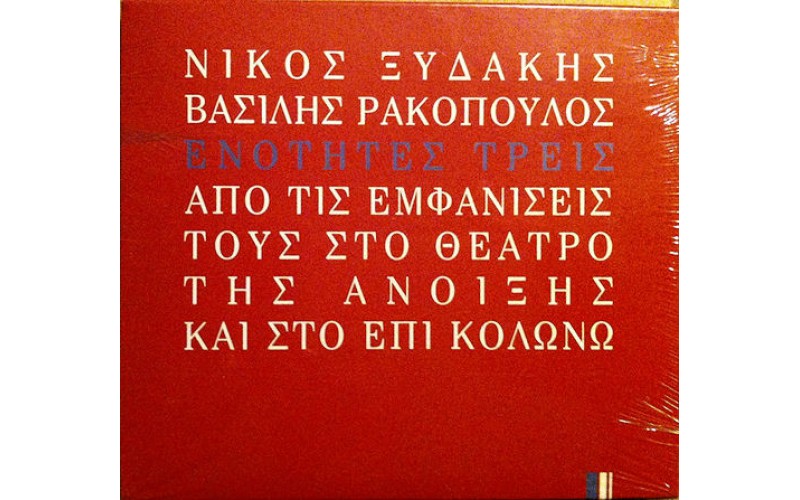 Ξυδάκης Νίκος/ Ρακόπουλος Βασίλης - Ενότητες τρεις