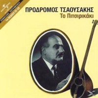 Τσαουσάκης Πρόδρομος - Το πιτσιρικάκι