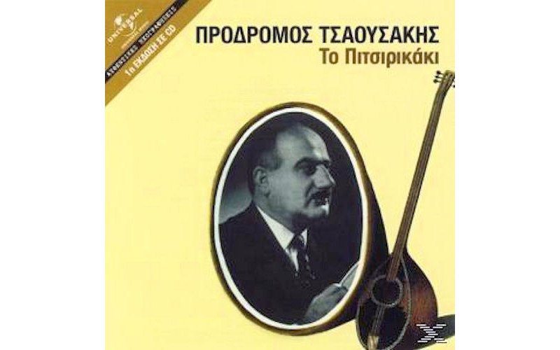 Τσαουσάκης Πρόδρομος - Το πιτσιρικάκι