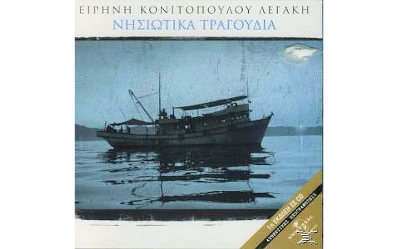 Κονιτοπούλου Ειρήνη - Νησιώτικα τραγούδια 