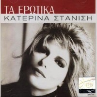 Στανίση Κατερίνα - Τα ερωτικά