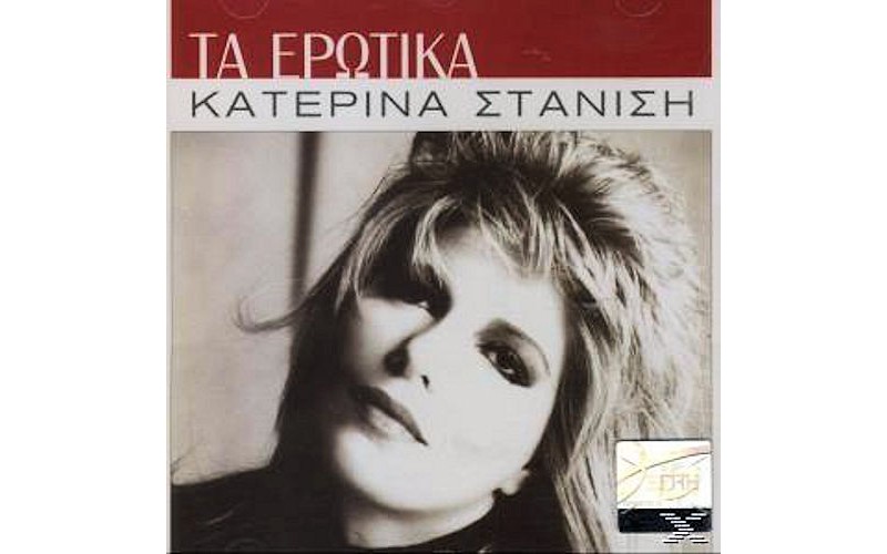 Στανίση Κατερίνα - Τα ερωτικά