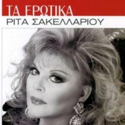 Σακελλαρίου Ρίτα - Τα ερωτικά