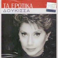 Δούκισσα - Τα ερωτικά