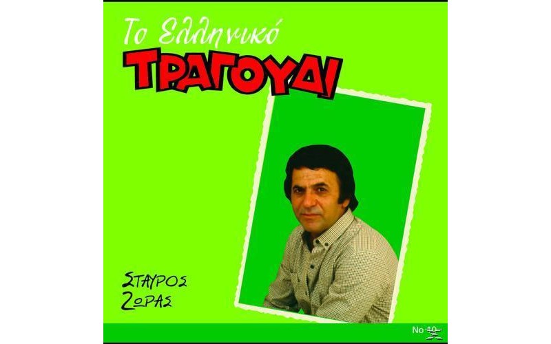 Ζώρας Σταύρος - Το ελληνικό τραγούδι