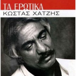 Χατζής Κώστας - Τα ερωτικά 