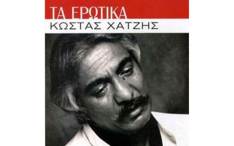 Χατζής Κώστας - Τα ερωτικά 