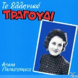 Παπαστεφάνου Αμαλία - Το ελληνικό τραγούδι 