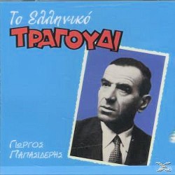 Παπασιδέρης Γιώργος - Το ελληνικό τραγούδι 