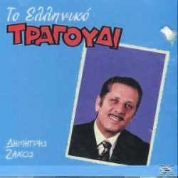 Ζάχος Δημήτρης - Το ελληνικό τραγούδι 