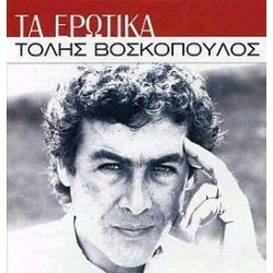 Βοσκόπουλος Τόλης - Τα ερωτικά