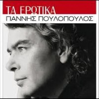 Πουλόπουλος Γιάννης - Τα ερωτικά