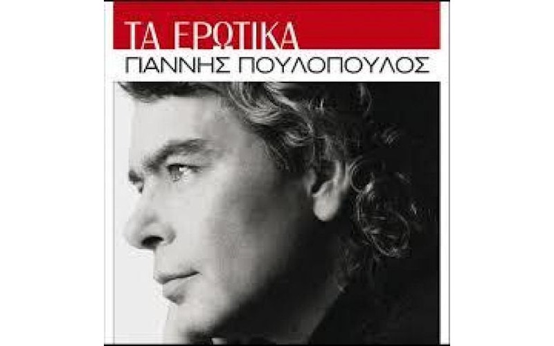 Πουλόπουλος Γιάννης - Τα ερωτικά