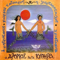 Κατσαρός Γιώργος - Ο δρόμος για τα κύθηρα