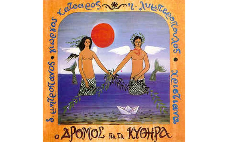 Κατσαρός Γιώργος - Ο δρόμος για τα κύθηρα