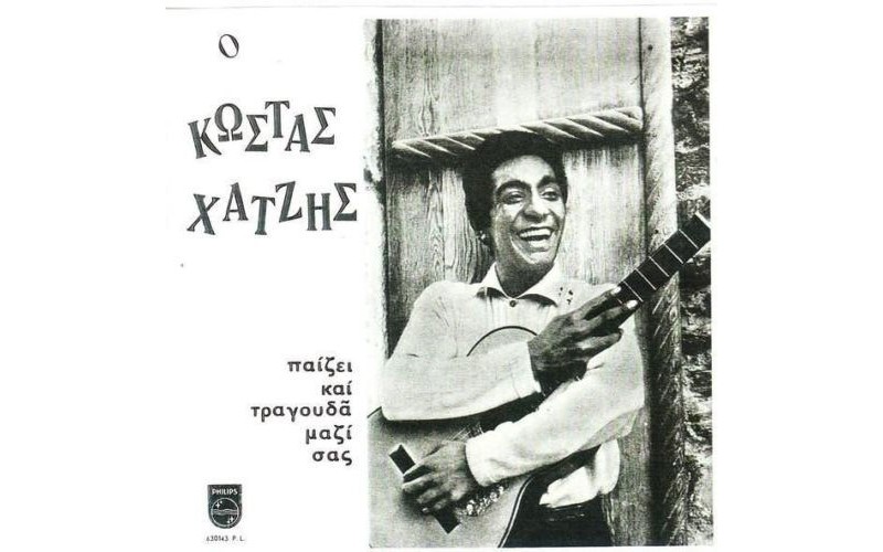 Χατζής Κώστας - Παίζει και τραγουδά μαζί σας