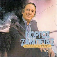 Ζαμπέτας Γιώργος - Τα γλέντια του Ζαμπέτα 