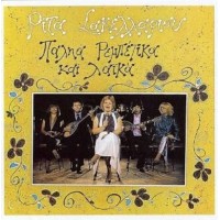 Σακελλαρίου Ρίτα - Ρεμπέτικα & Παλιά λαικά 1