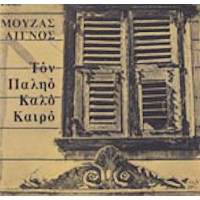 Μουζάς, Λιγνός - Τον παλιό καιρό 