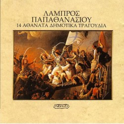 Παπαθανασίου Λάμπρος - 14 Αθάνατα δημοτικά τραγουδιά