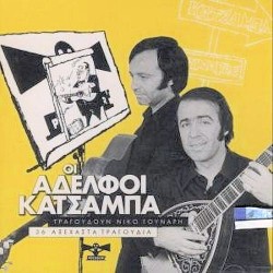 Αφοί Κατσάμπα - Τραγουδούν Νίκο Γούναρη