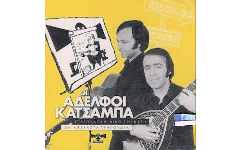 Αφοί Κατσάμπα - Τραγουδούν Νίκο Γούναρη