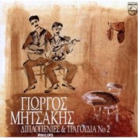 Μητσάκης Γιώργος - Διπλοπενιές και τραγούδια ΝΟ2