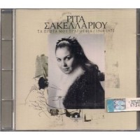 Σακελλαρίου Ρίτα - Τα πρώτα μου τραγούδια 