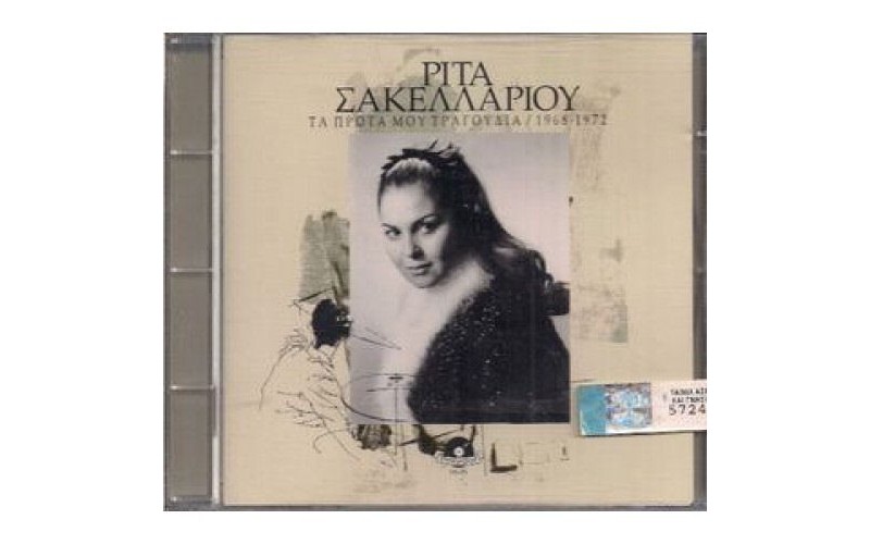 Σακελλαρίου Ρίτα - Τα πρώτα μου τραγούδια 