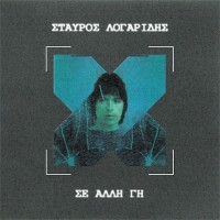 Λογαρίδης Σταύρος - Σε άλλη γη