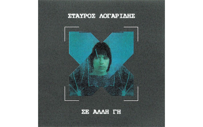 Λογαρίδης Σταύρος - Σε άλλη γη