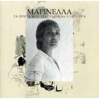 Μαρινέλλα - Τα πρώτα μου τραγούδια ΝΟ2