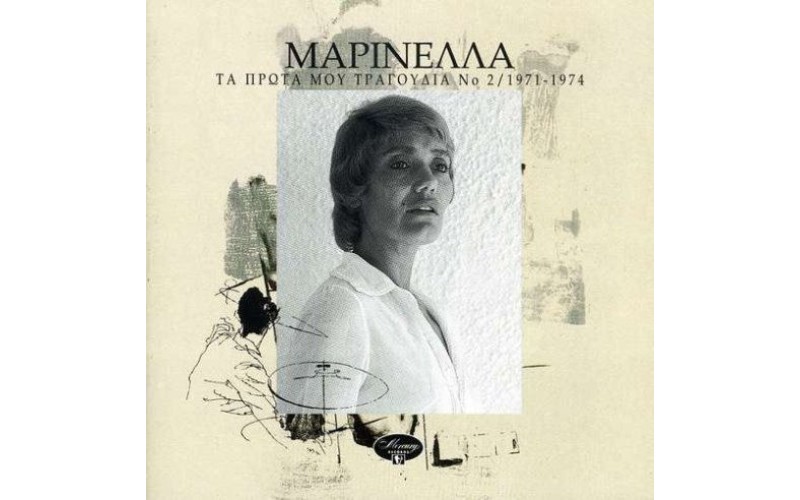 Μαρινέλλα - Τα πρώτα μου τραγούδια ΝΟ2