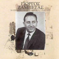 Ζαμπέτας Γιώργος - 16 Σπάνιες Ηχογραφήσεις 