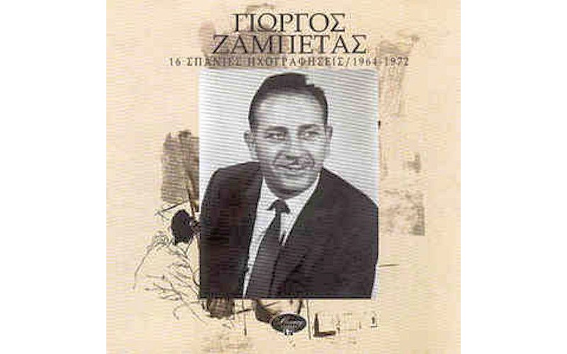 Ζαμπέτας Γιώργος - 16 Σπάνιες Ηχογραφήσεις 