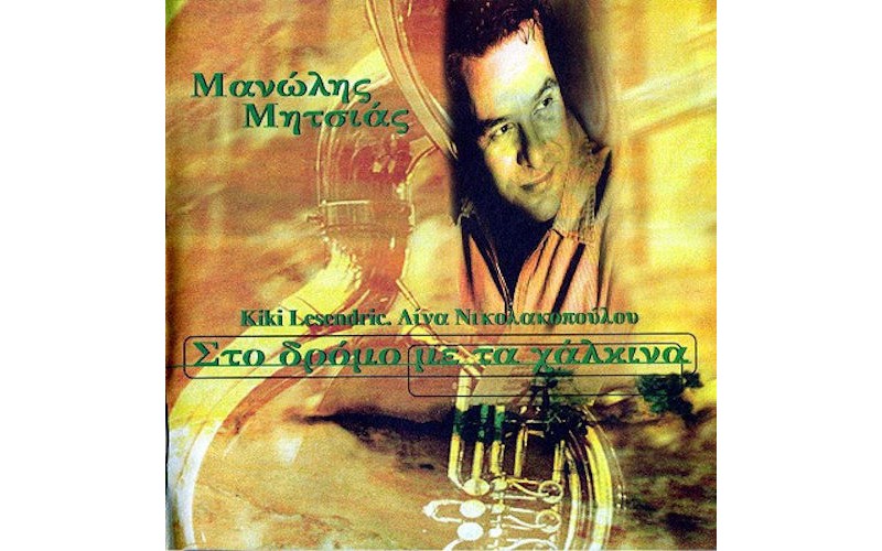 Μητσιάς Μανώλης - Στο δρόμο με τα χάλκινα 