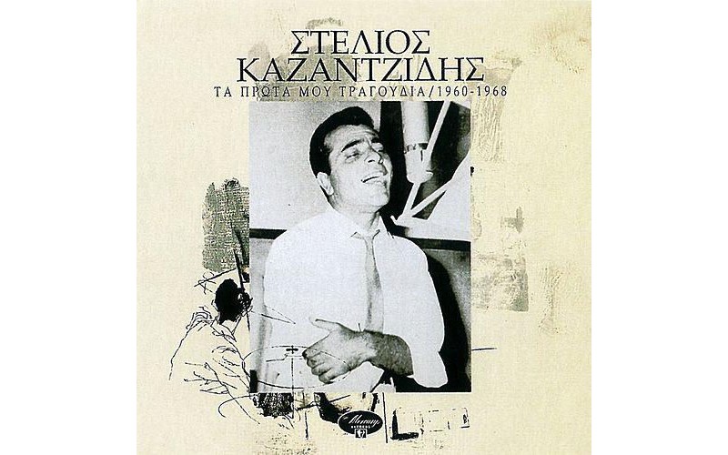 Καζαντζίδης Στέλιος - Τα πρώτα μου τραγούδια