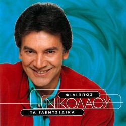 Νικολάου Φίλιππος - Τα γλετζέδικα