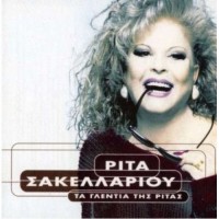 Σακελλαρίου Ρίτα - Τα γλέντια