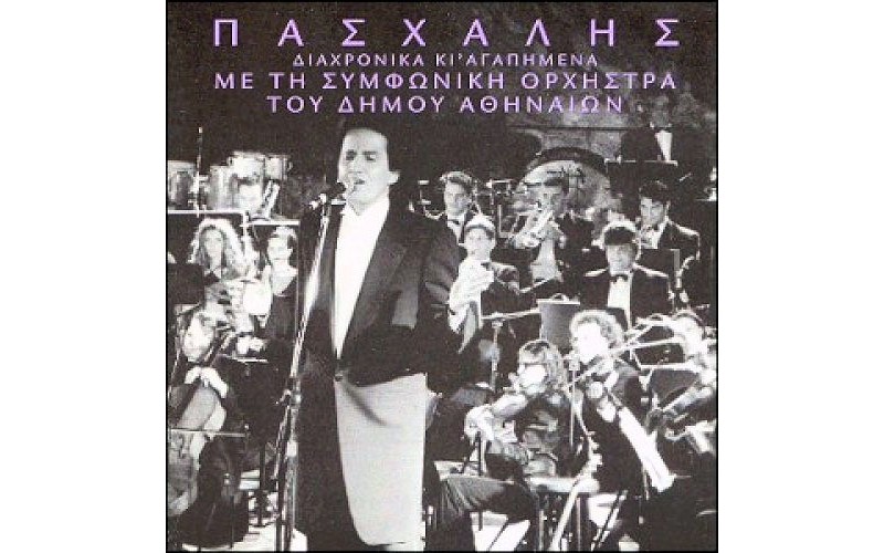 Πασχάλης - Διαχρονικά...κι αγαπημένα