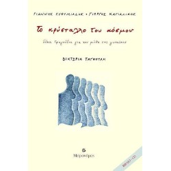 Ευθυμιάδης Γιάννης / Καγιαλίκος Γιώργος - Το κρύσταλλο του κόσμου 