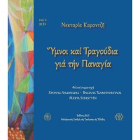 Καραντζή Μαρία - Υμνοι και τραγούδια για την Παναγία no1