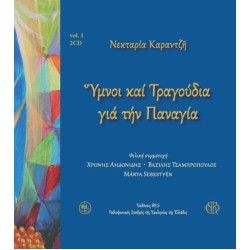 Καραντζή Μαρία - Υμνοι και τραγούδια για την Παναγία no1