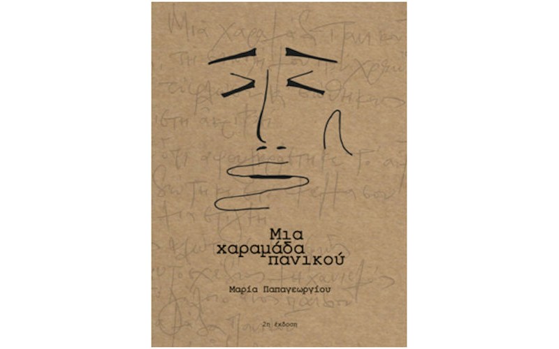 Παπαγεωργίου Μαρία - Μια χαραμάδα πανικού