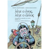 Μικρούτσικος  Θάνος / Παπαγιάννη Μαρία – Λέγε Ο Ένας, Λέγε Ο Άλλος	