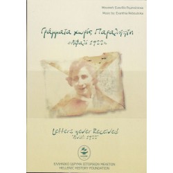 Γράμματα χωρίς παραλήπτη - Αιβαλί 1922 Μουσική: Ευανθία Ρεμπούτσικα 