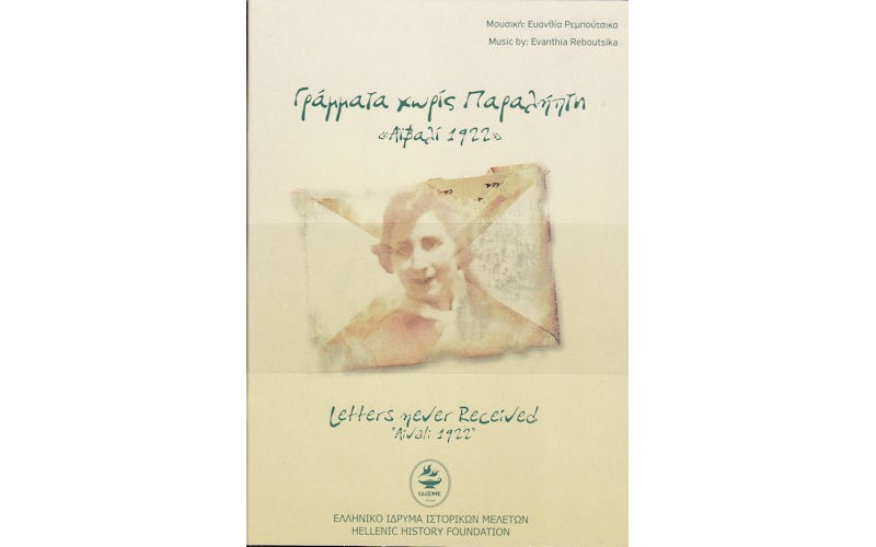 Γράμματα χωρίς παραλήπτη - Αιβαλί 1922 Μουσική: Ευανθία Ρεμπούτσικα 